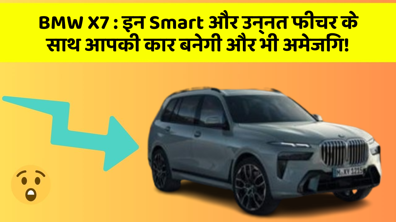 BMW X7: इन Smart और उन्नत फीचर के साथ आपकी कार बनेगी और भी अमेजिंग!