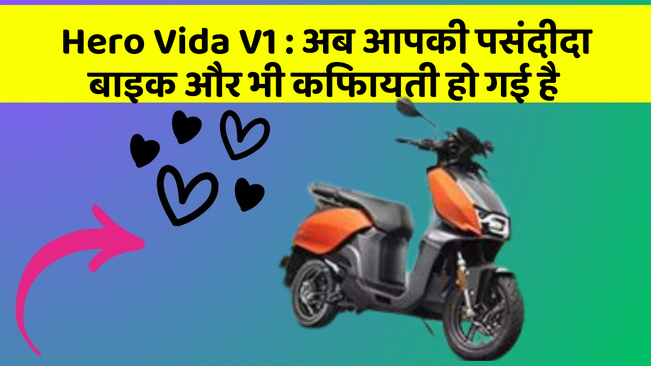 Hero Vida V1: अब आपकी पसंदीदा बाइक और भी किफायती हो गई है