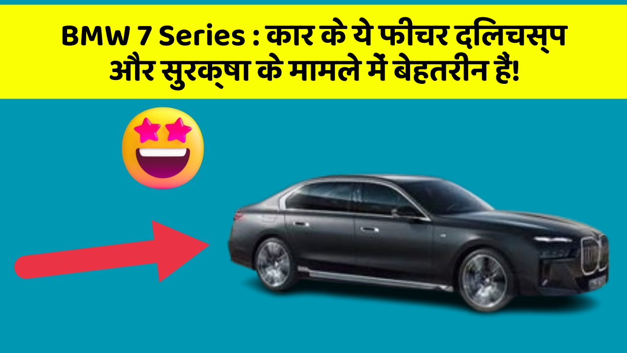 BMW 7 Series: कार के ये फीचर दिलचस्प और सुरक्षा के मामले में बेहतरीन हैं!