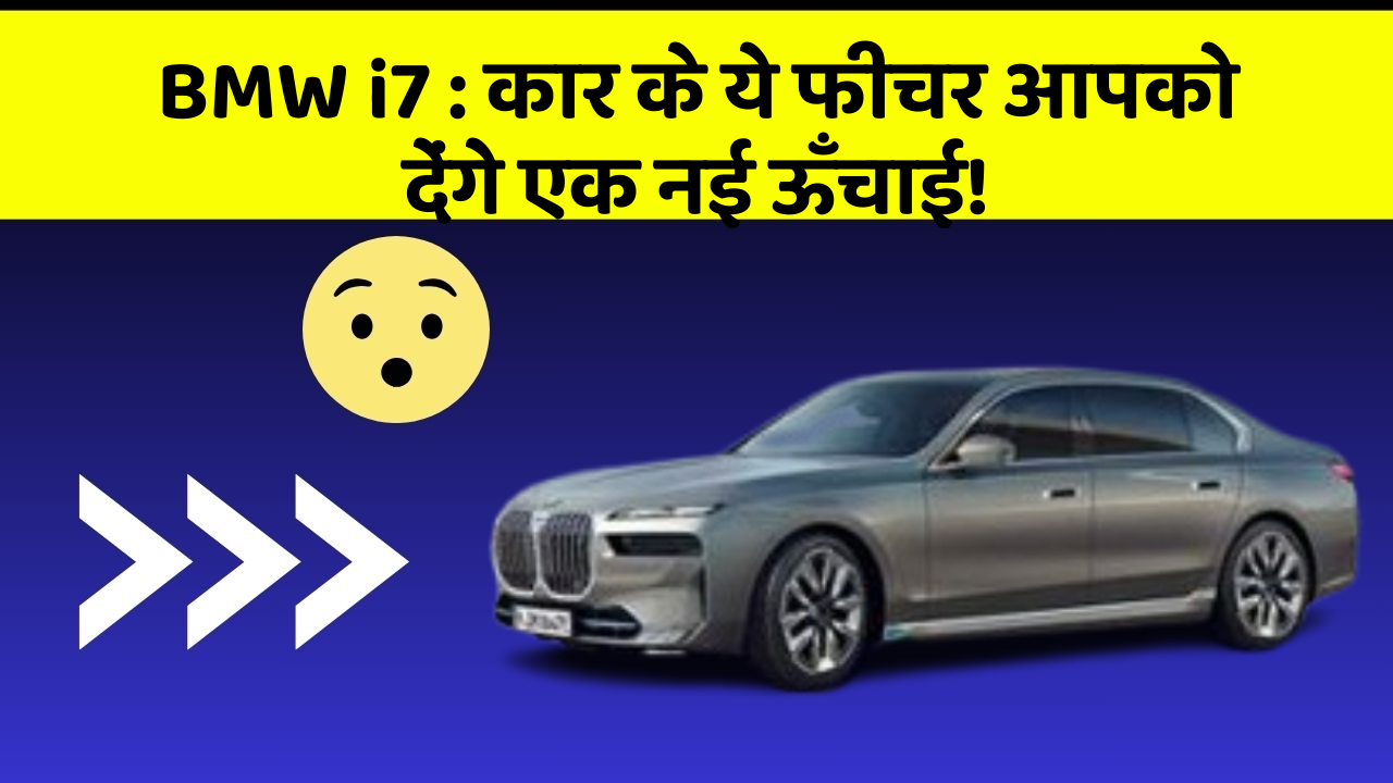 BMW i7:कार के ये फीचर आपको देंगे एक नई ऊँचाई!