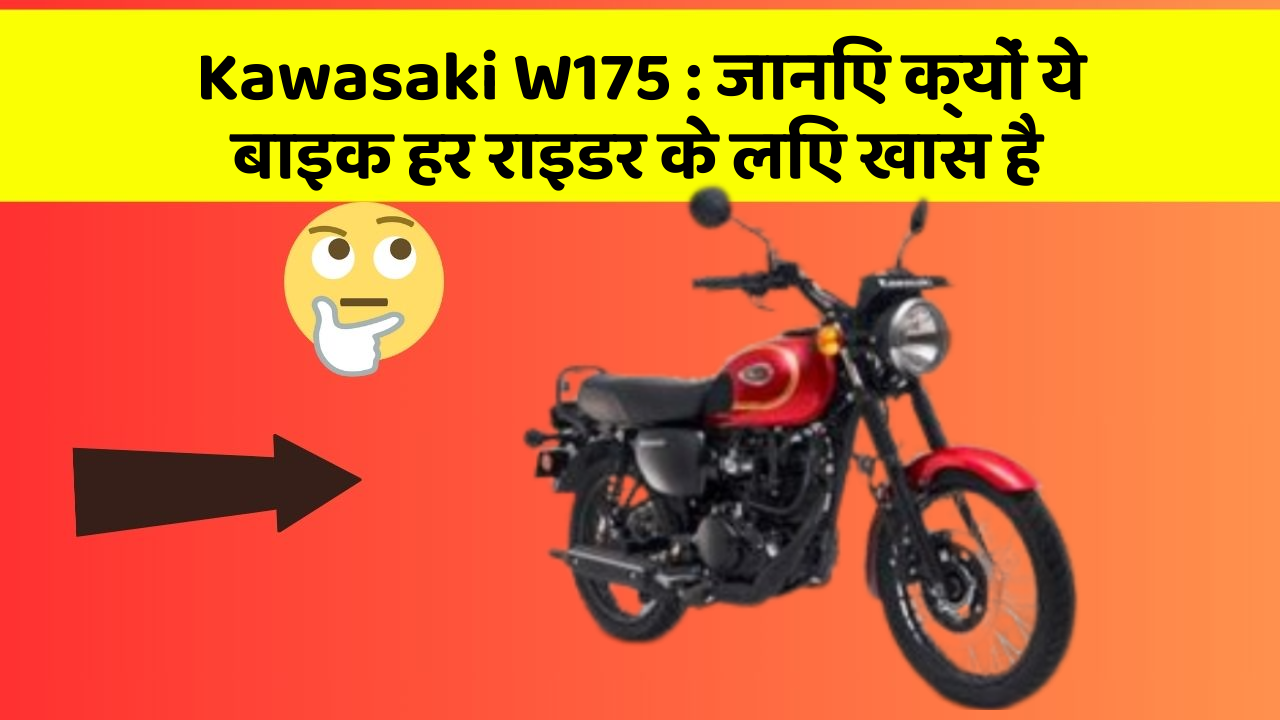 Kawasaki W175: कार के ये 5 नए फीचर आपको जरूर जानने चाहिए!