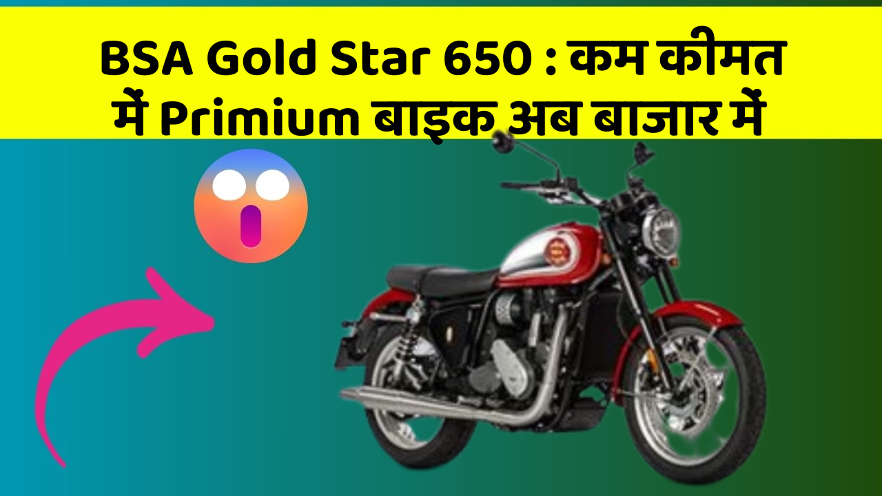 BSA Gold Star 650: कम कीमत में Primium बाइक अब बाजार में