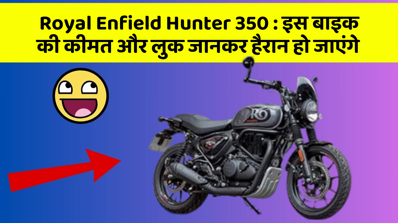 Royal Enfield Hunter 350: जानिए कार के वो फीचर जो आपके Driving अनुभव को बदल देंगे!