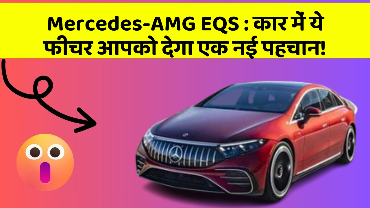 Mercedes-AMG EQS:कार में ये फीचर आपको देगा एक नई पहचान!