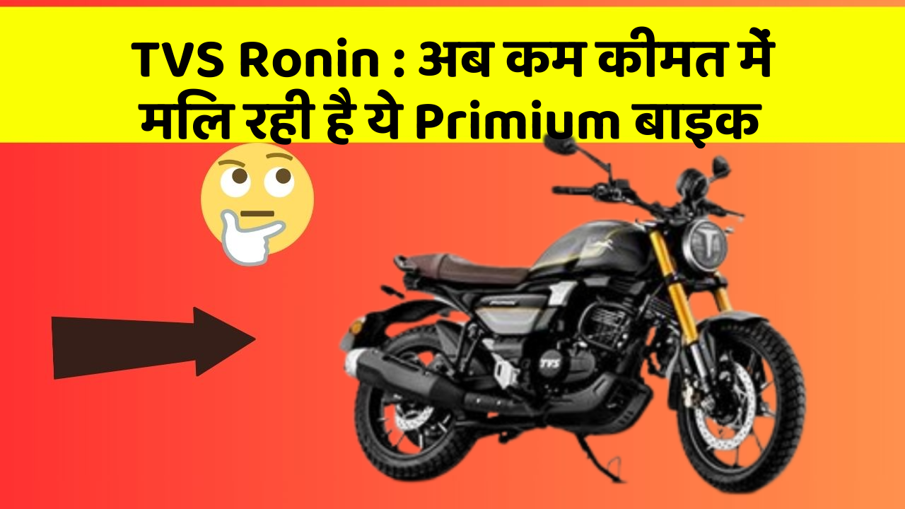 TVS Ronin: अब कम कीमत में मिल रही है ये Primium बाइक