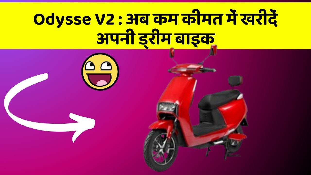 Odysse V2: अब कम कीमत में खरीदें अपनी ड्रीम बाइक