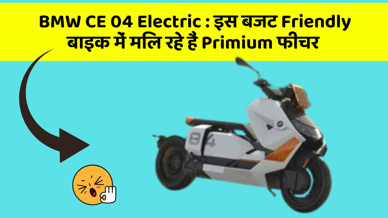 BMW CE 04 Electric: इस बजट Friendly बाइक में मिल रहे हैं Primium फीचर