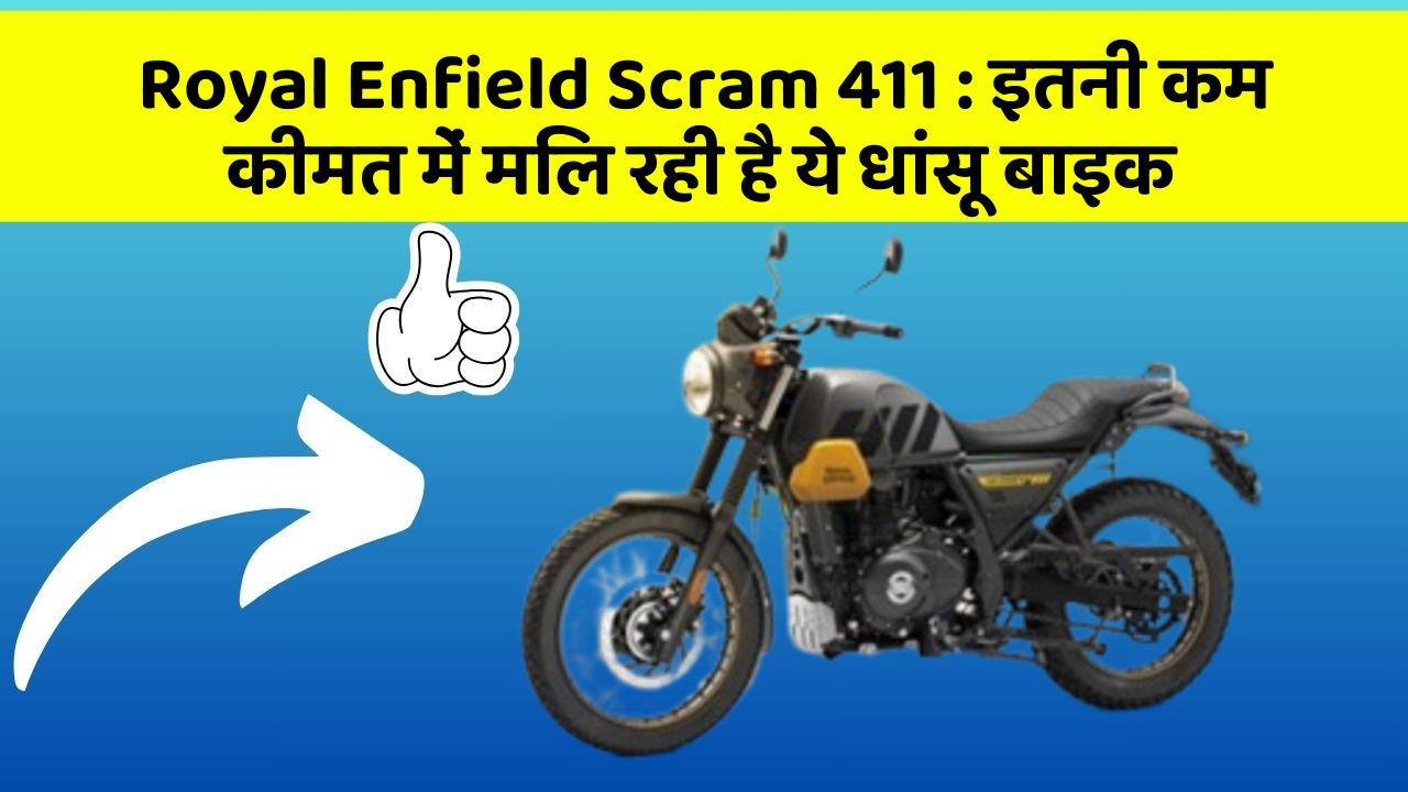 Royal Enfield Scram 411: इतनी कम कीमत में मिल रही है ये धांसू बाइक