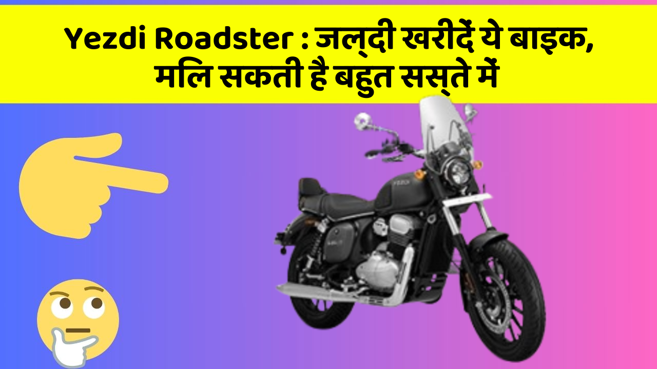 Yezdi Roadster: जल्दी खरीदें ये बाइक, मिल सकती है बहुत सस्ते में