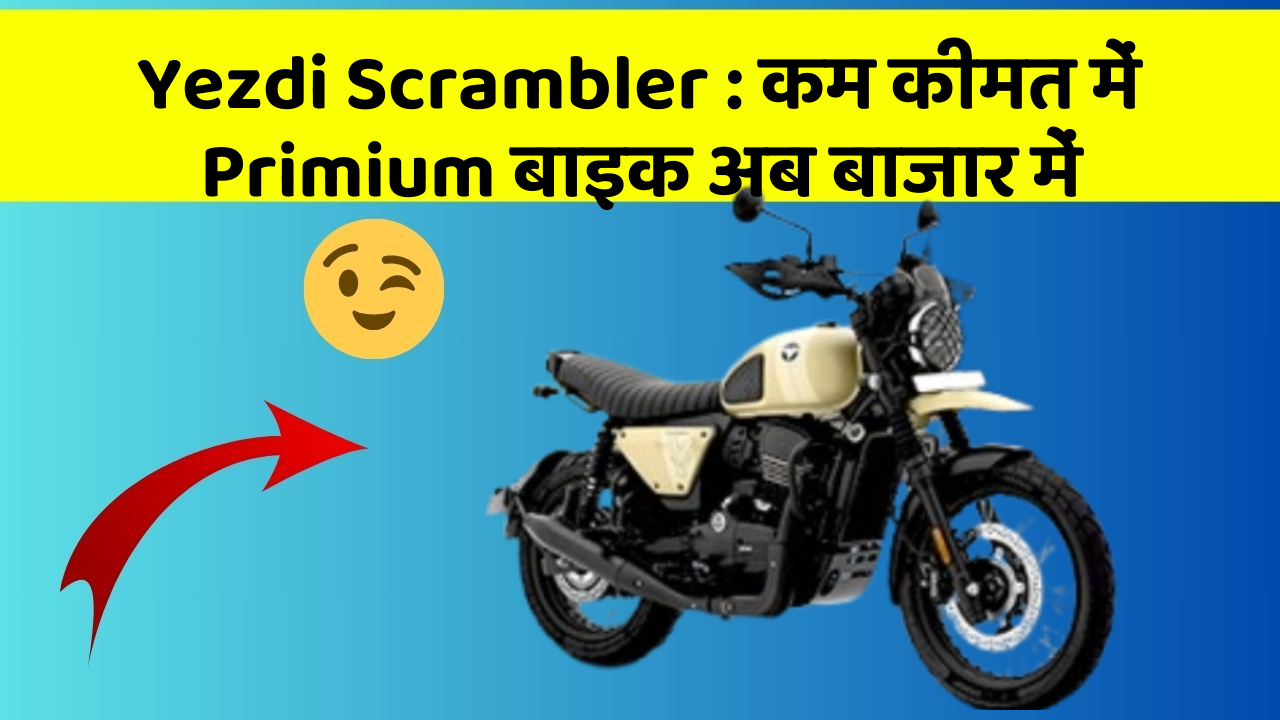 Yezdi Scrambler: कम कीमत में Primium बाइक अब बाजार में