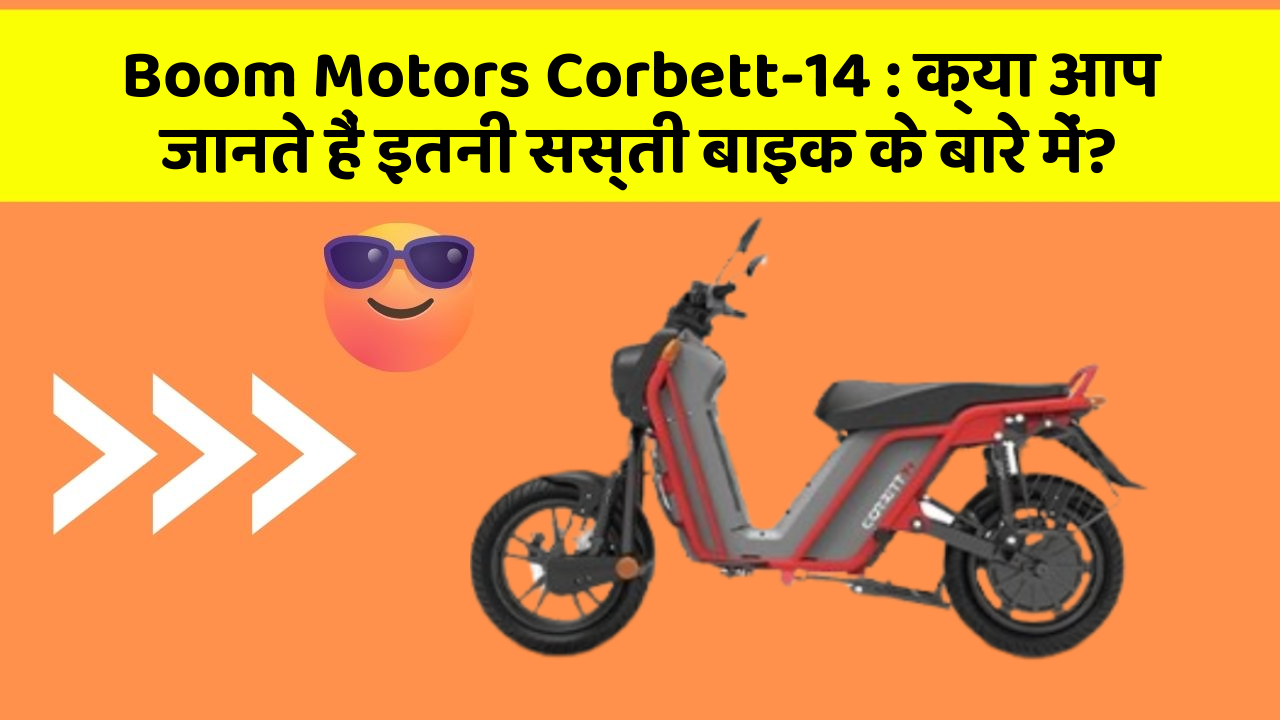 Boom Motors Corbett-14: क्या आपके पास ऐसी कार है जिसमें ये 5 फीचर हैं?