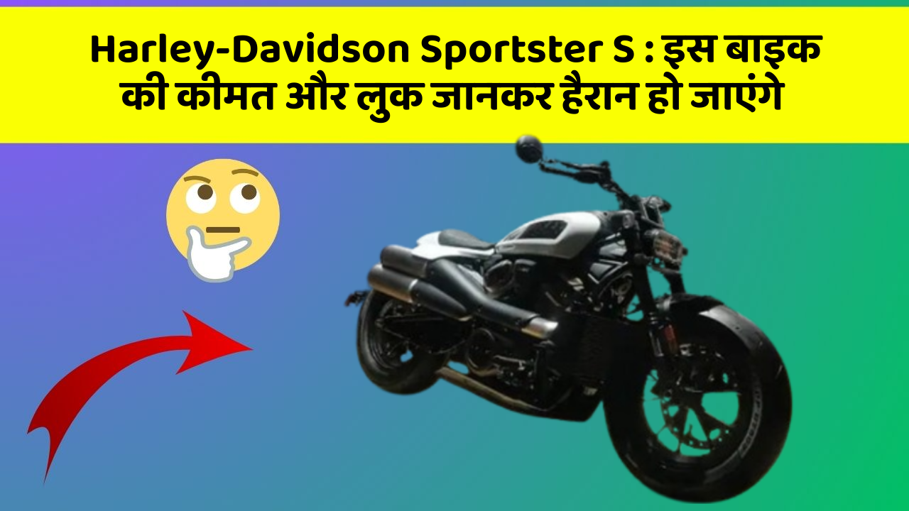 Harley-Davidson Sportster S: इस बाइक की कीमत और लुक जानकर हैरान हो जाएंगे