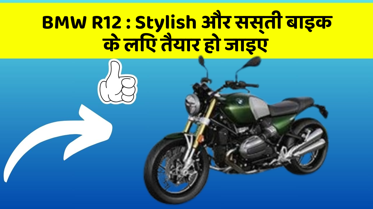 BMW R12:कार में ये Smart फीचर आपके लिए बेहद फायदेमंद हो सकते हैं!