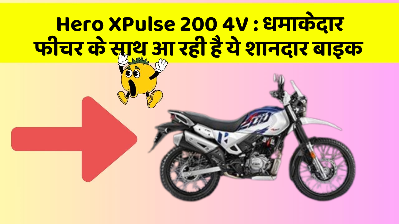 Hero XPulse 200 4V: कार के ऐसे फीचर जो आपको चौंका देंगे!