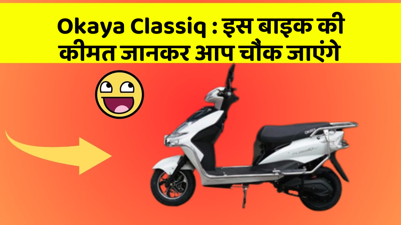 Okaya Classiq: क्या आपकी कार में ये राज छुपे हुए हैं?