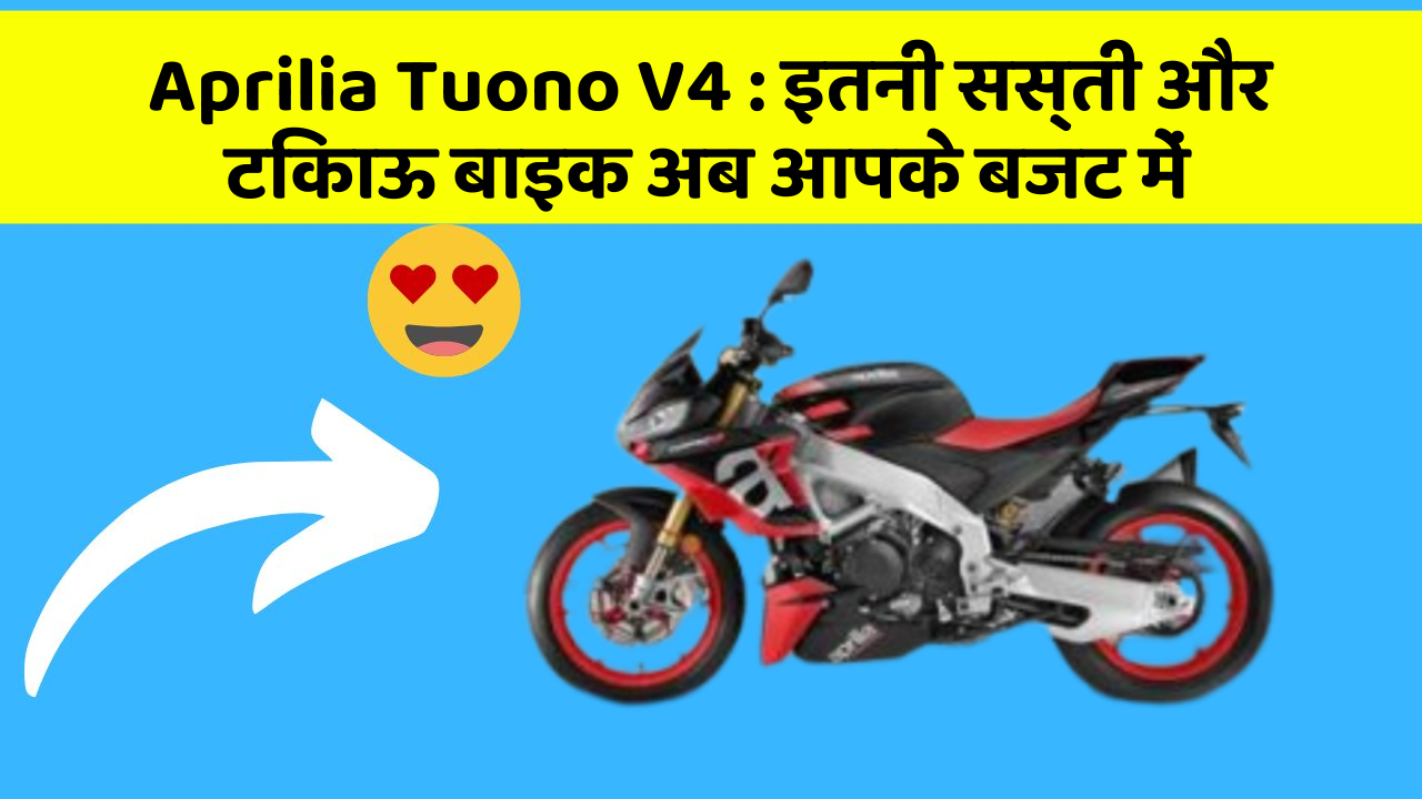 Aprilia Tuono V4: कार के ये फीचर बढ़ाएंगे आपकी सुरक्षा और आराम!