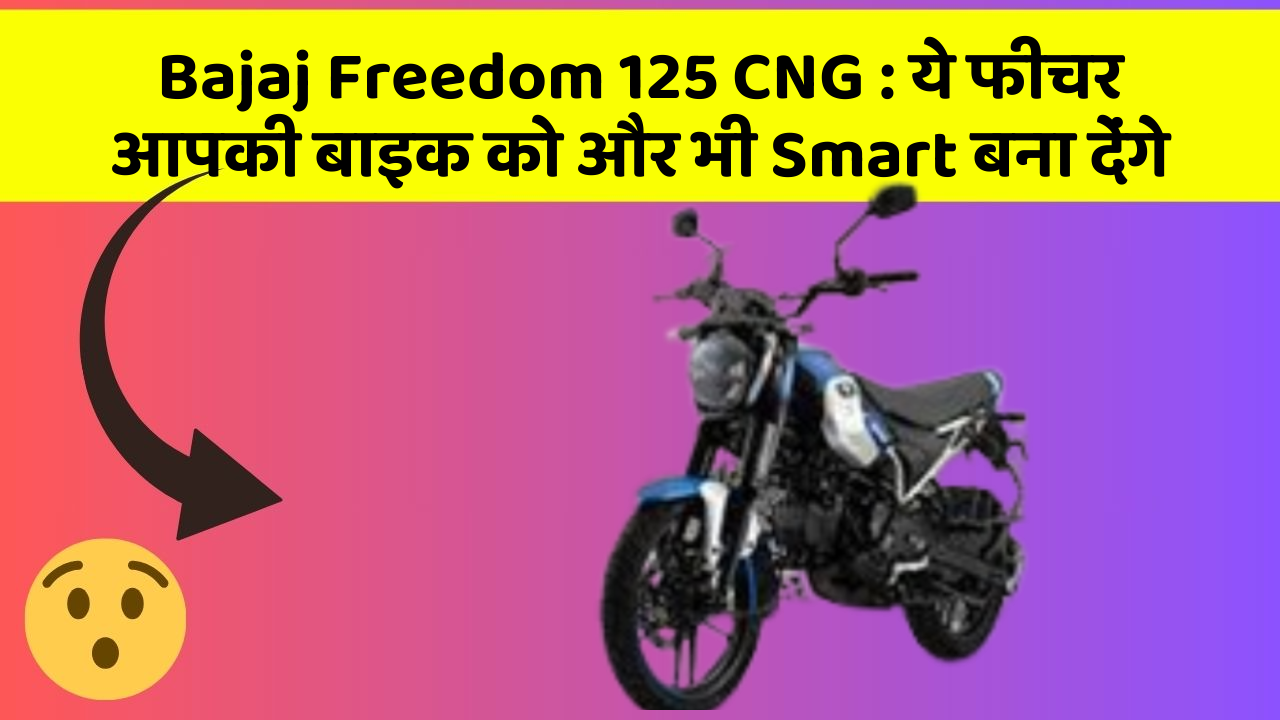 Bajaj Freedom 125 CNG: कार के इन फीचर को जानकर आप हैरान रह जाएंगे!