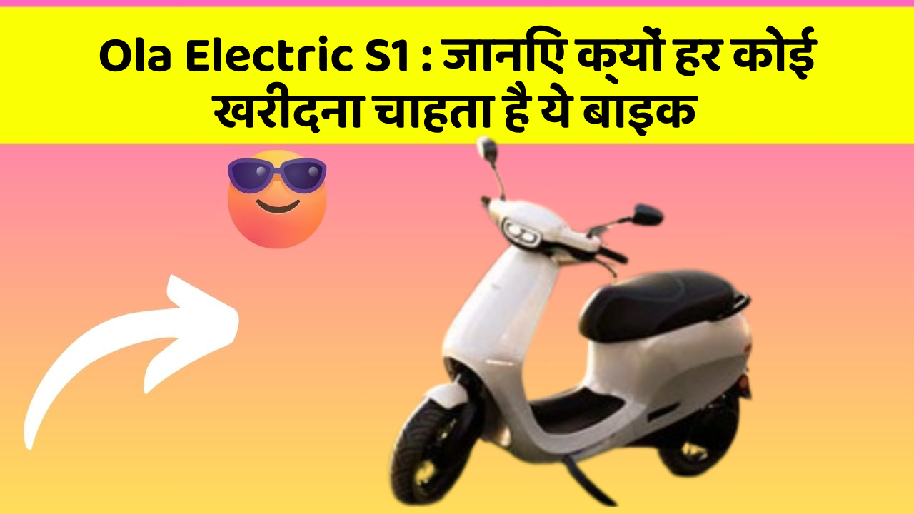 Ola Electric S1: जानिए क्यों हर कोई खरीदना चाहता है ये बाइक