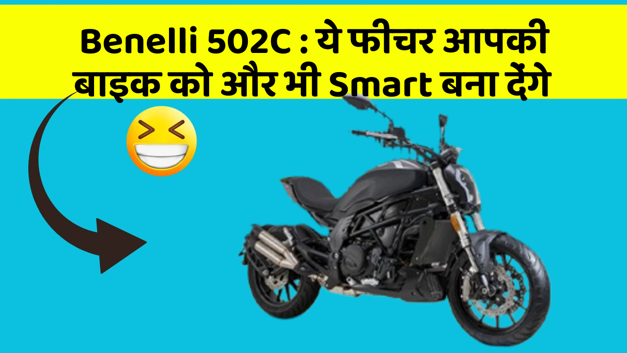 Benelli 502C: कार के इन फीचर को जानकर आप हैरान रह जाएंगे!