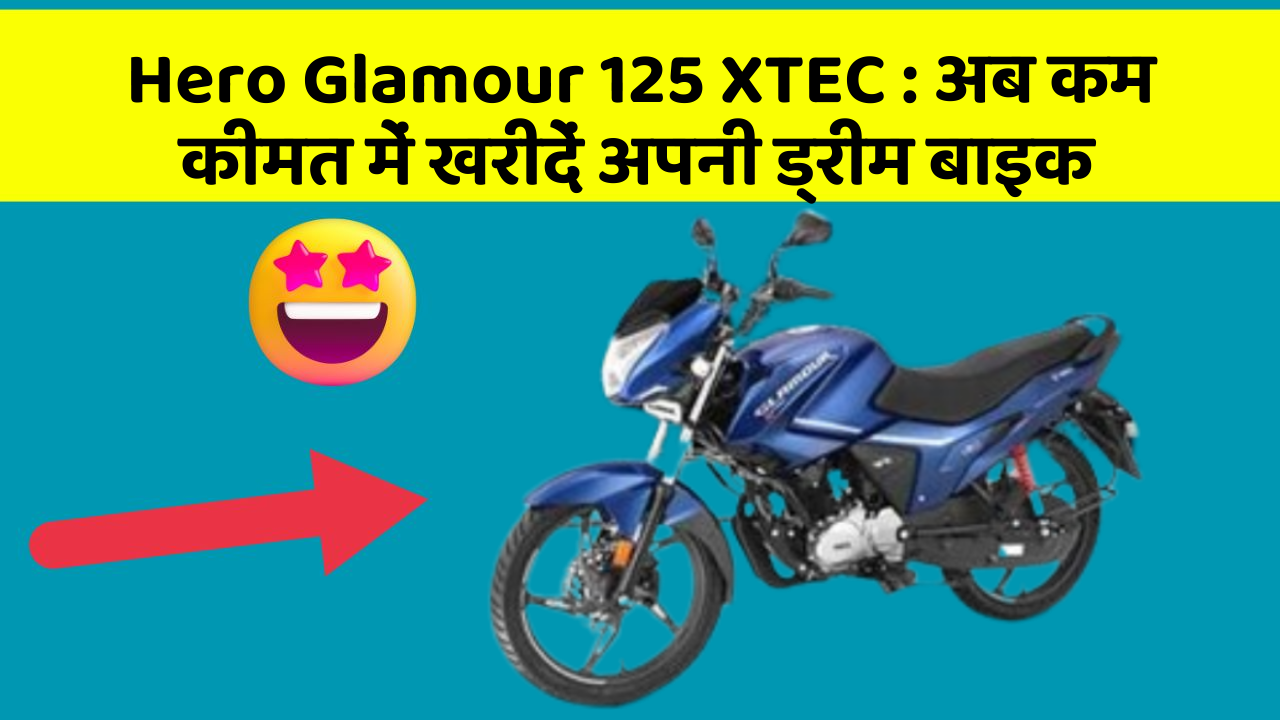 Hero Glamour 125 XTEC: अब कम कीमत में खरीदें अपनी ड्रीम बाइक