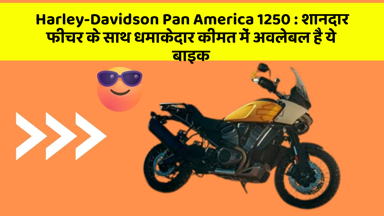 Harley-Davidson Pan America 1250: शानदार फीचर के साथ धमाकेदार कीमत में अवलेबल है ये बाइक