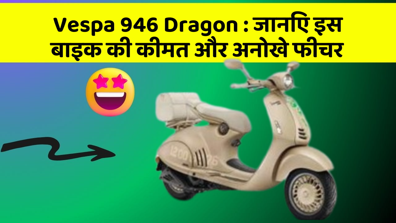 Vespa 946 Dragon:जानिए कार के ये फीचर आपकी Driving लाइफ को आसान बनाएंगे!