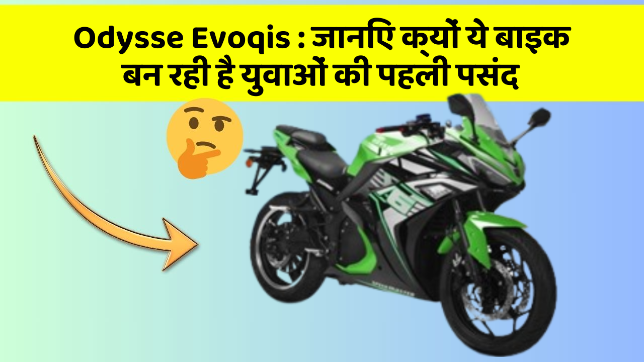 Odysse Evoqis: जानिए क्यों ये बाइक बन रही है युवाओं की पहली पसंद