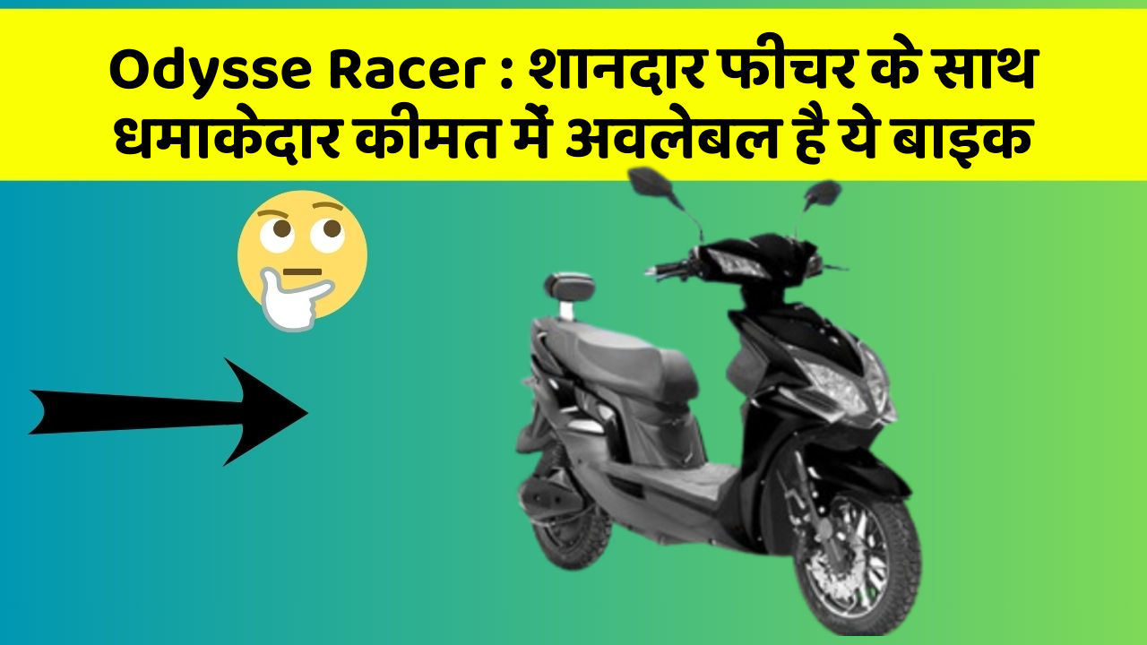 Odysse Racer: इन कार फीचर को जानकर आप हैरान रह जाएंगे!