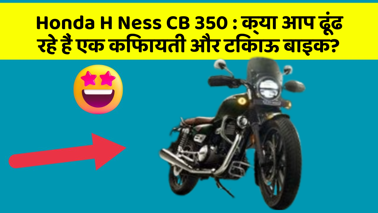 Honda H Ness CB 350: क्या आप ढूंढ रहे हैं एक किफायती और टिकाऊ बाइक?