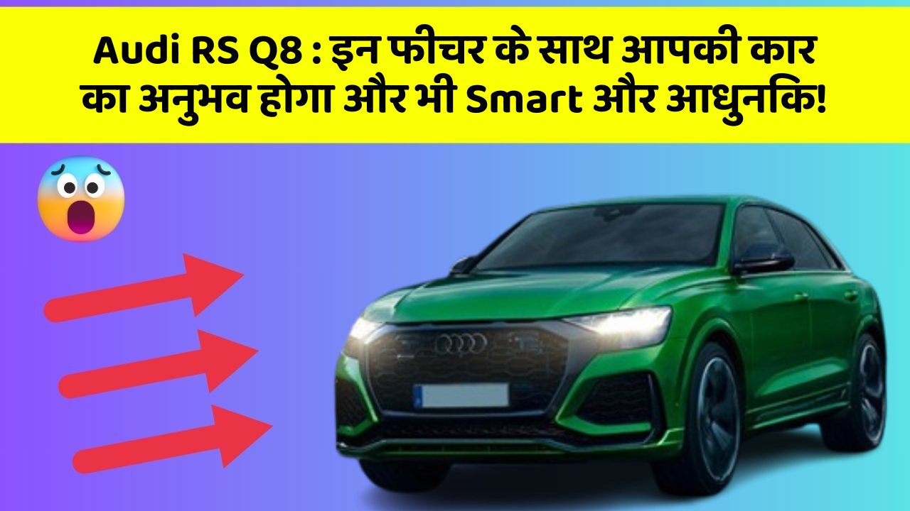 Audi RS Q8: इन फीचर के साथ आपकी कार का अनुभव होगा और भी Smart और आधुनिक!