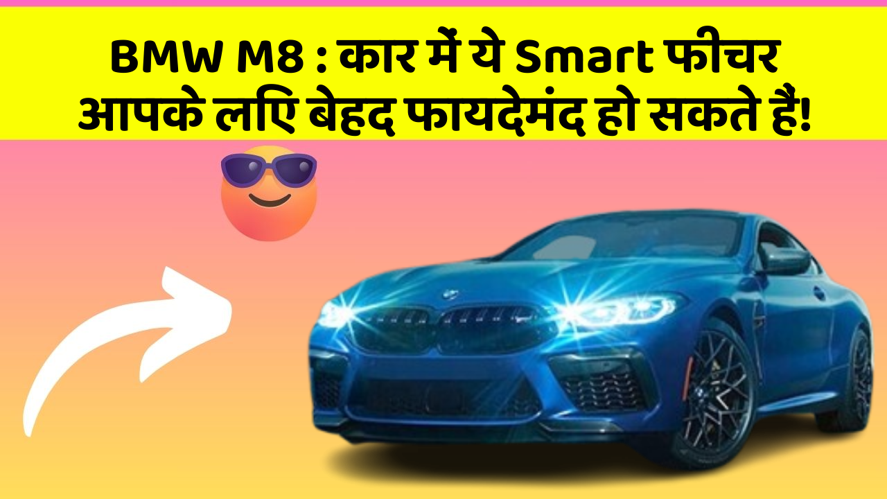 BMW M8: कार में ये Smart फीचर आपके लिए बेहद फायदेमंद हो सकते हैं!