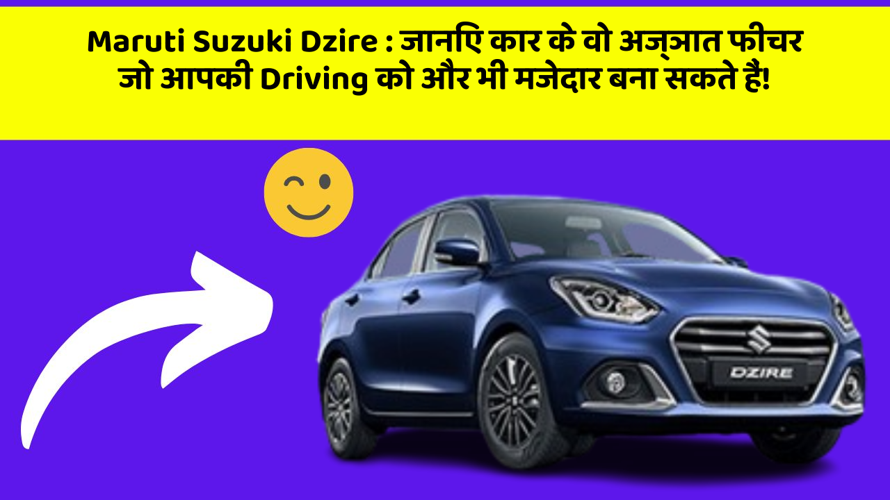 Maruti Suzuki Dzire: जानिए कार के वो अज्ञात फीचर जो आपकी Driving को और भी मजेदार बना सकते हैं!