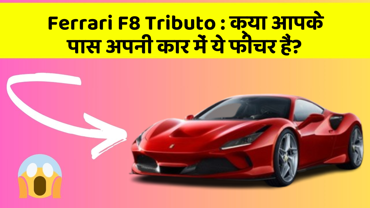 Ferrari F8 Tributo: क्या आपके पास अपनी कार में ये फीचर हैं?