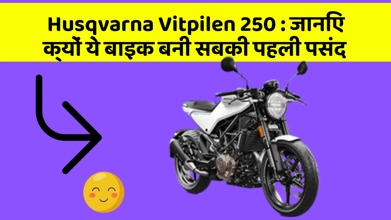 Husqvarna Vitpilen 250: जानिए क्यों ये बाइक बनी सबकी पहली पसंद