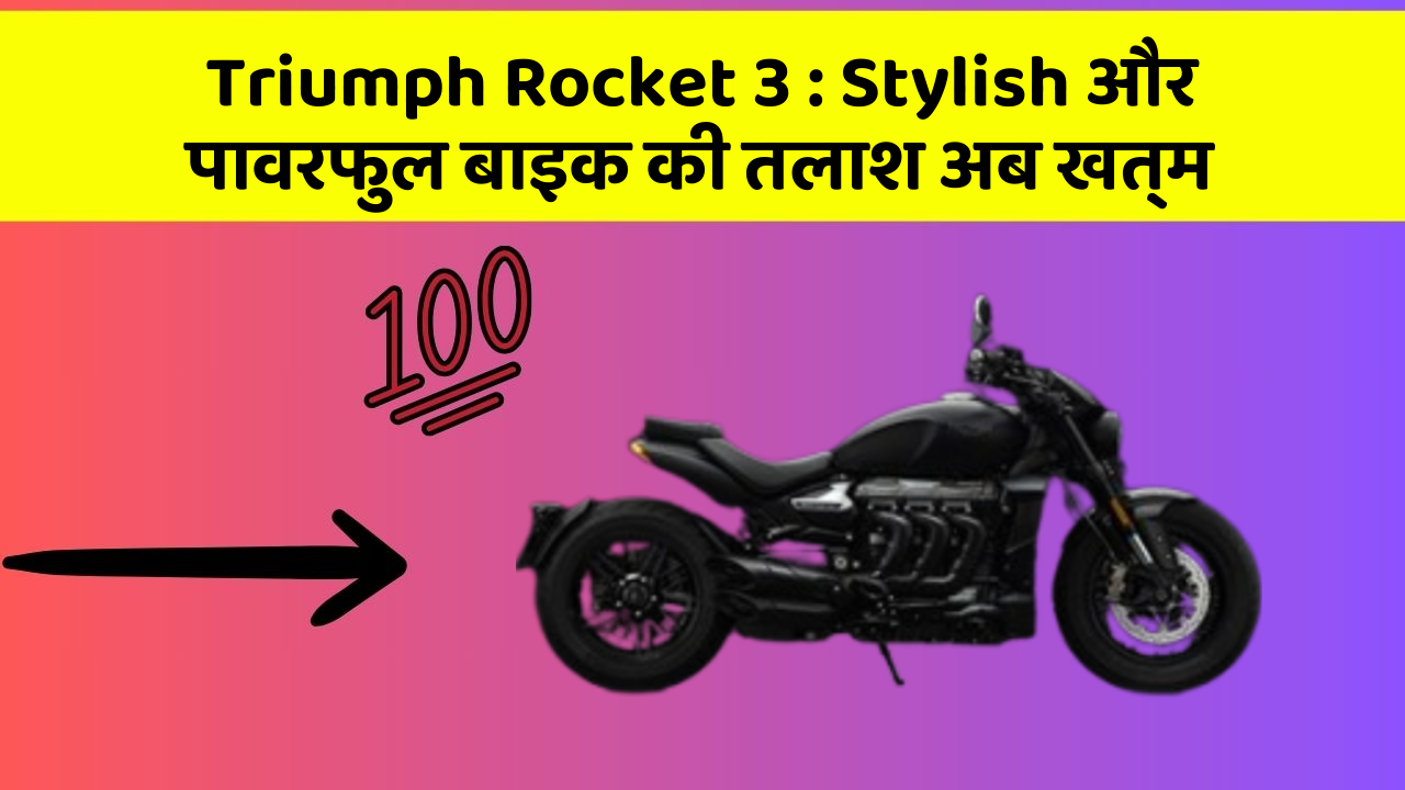 Triumph Rocket 3: Stylish और पावरफुल बाइक की तलाश अब खत्म