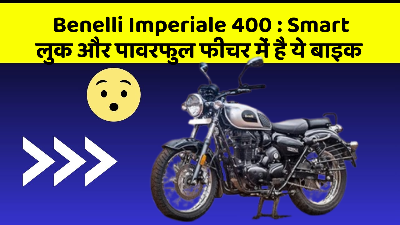 Benelli Imperiale 400: Smart लुक और पावरफुल फीचर में है ये बाइक