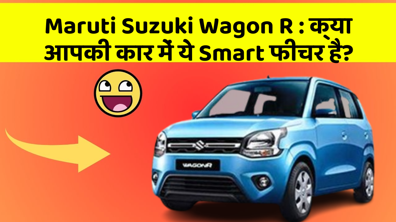 Maruti Suzuki Wagon R : क्या आपकी कार में ये Smart फीचर है?