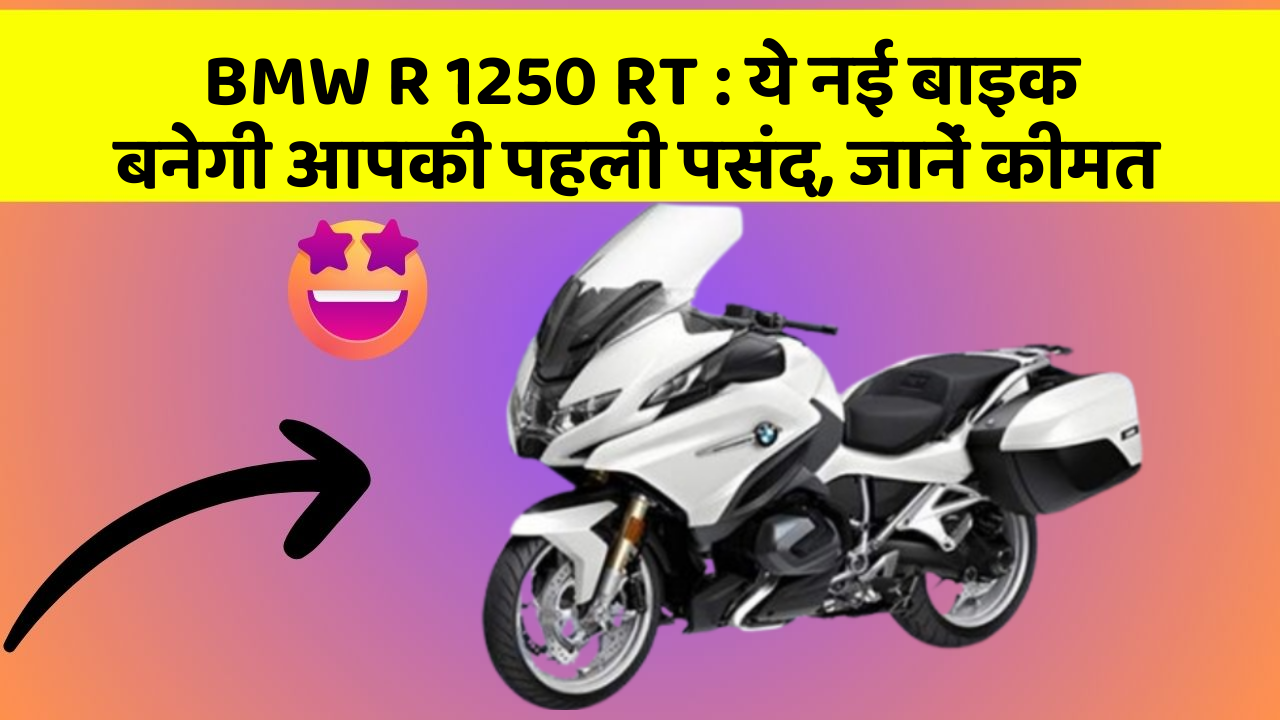 BMW R 1250 RT: ये नई बाइक बनेगी आपकी पहली पसंद, जानें कीमत