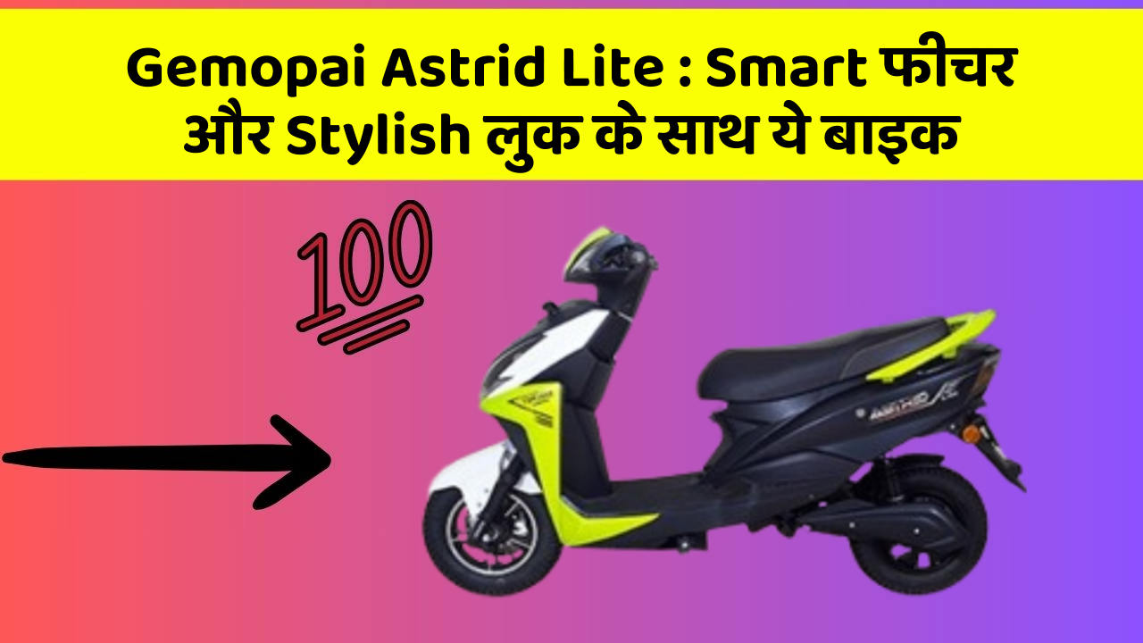 Gemopai Astrid Lite: Smart फीचर और Stylish लुक के साथ ये बाइक