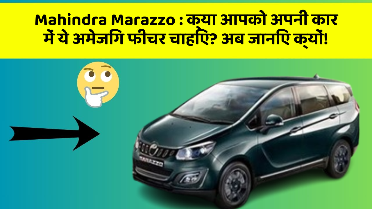 Mahindra Marazzo:क्या आपको अपनी कार में ये अमेजिंग फीचर चाहिए? अब जानिए क्यों!