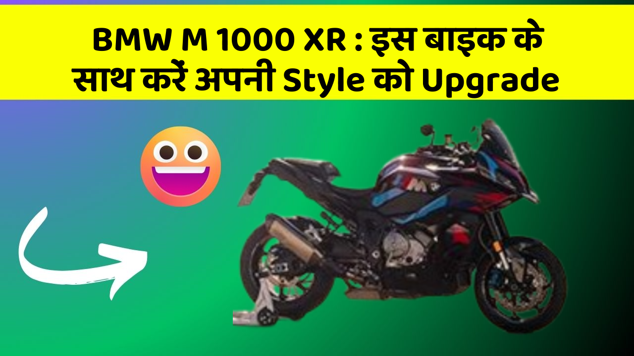 BMW M 1000 XR : इस बाइक के साथ करें अपनी Style को Upgrade