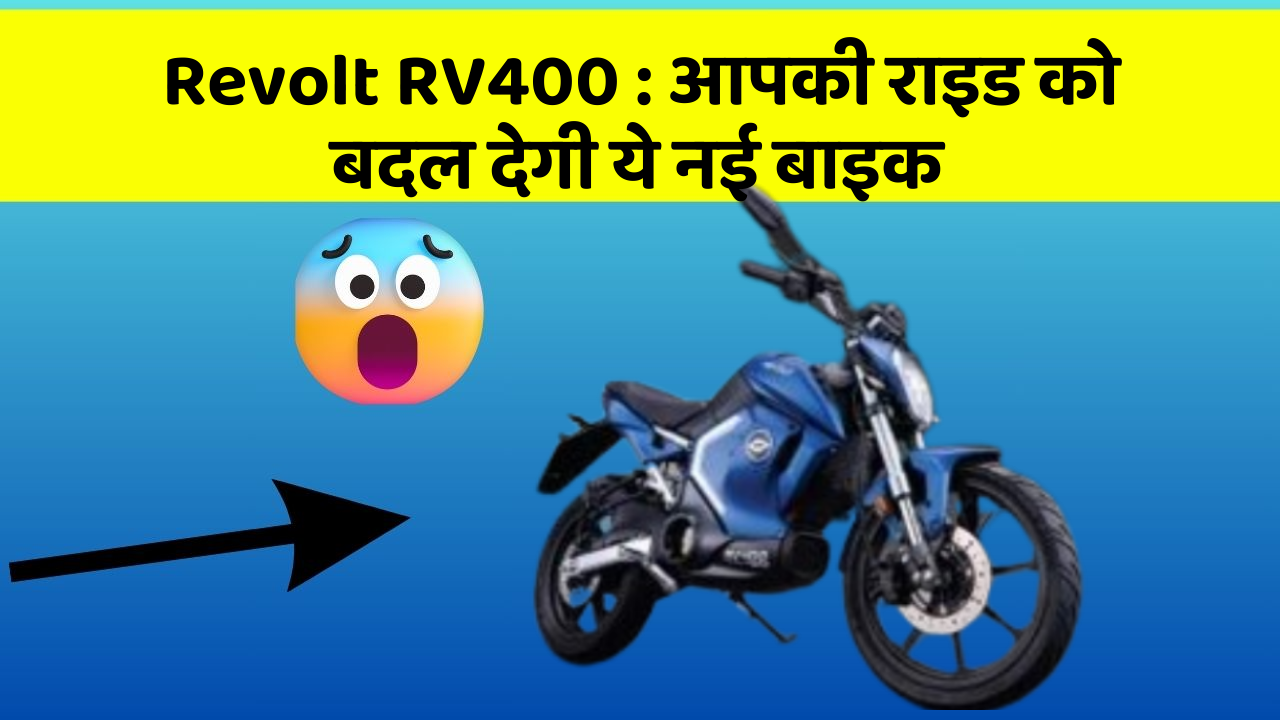 Revolt RV400 : आपकी राइड को बदल देगी ये नई बाइक