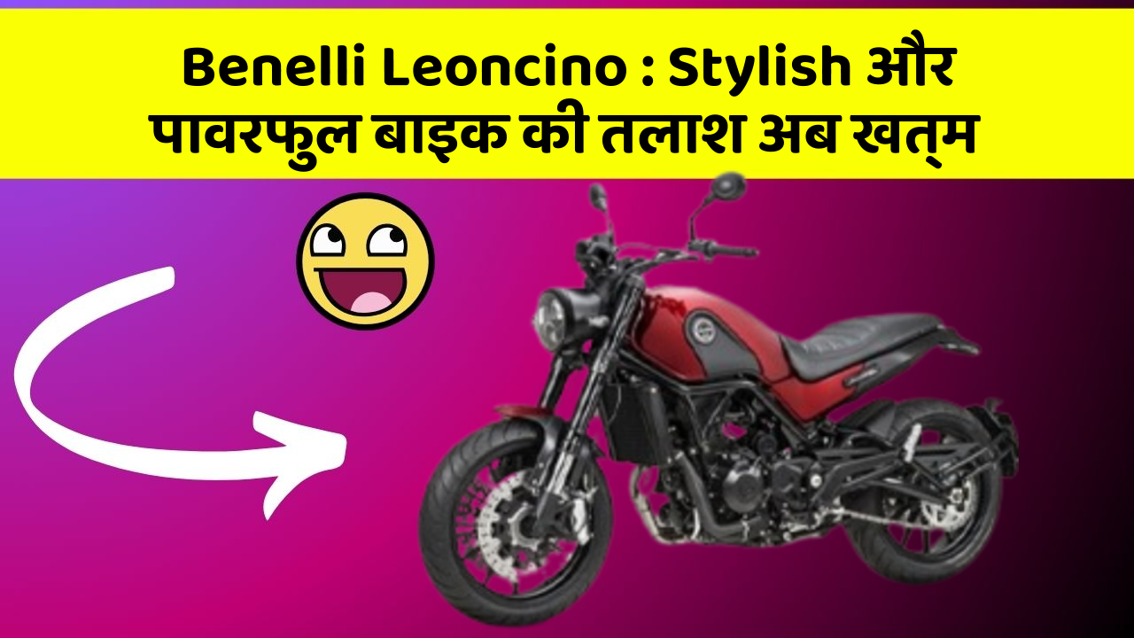 Benelli Leoncino: क्या आप जानते हैं कि आपकी कार में ये 5 फीचर हो सकते हैं?