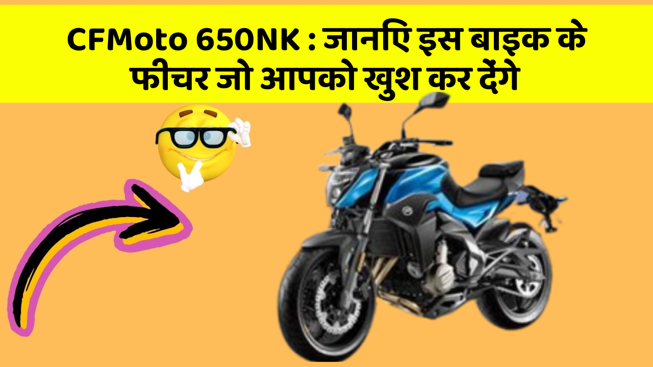 CFMoto 650NK: इन 5 फीचर के बिना कार सफर अधूरा है!