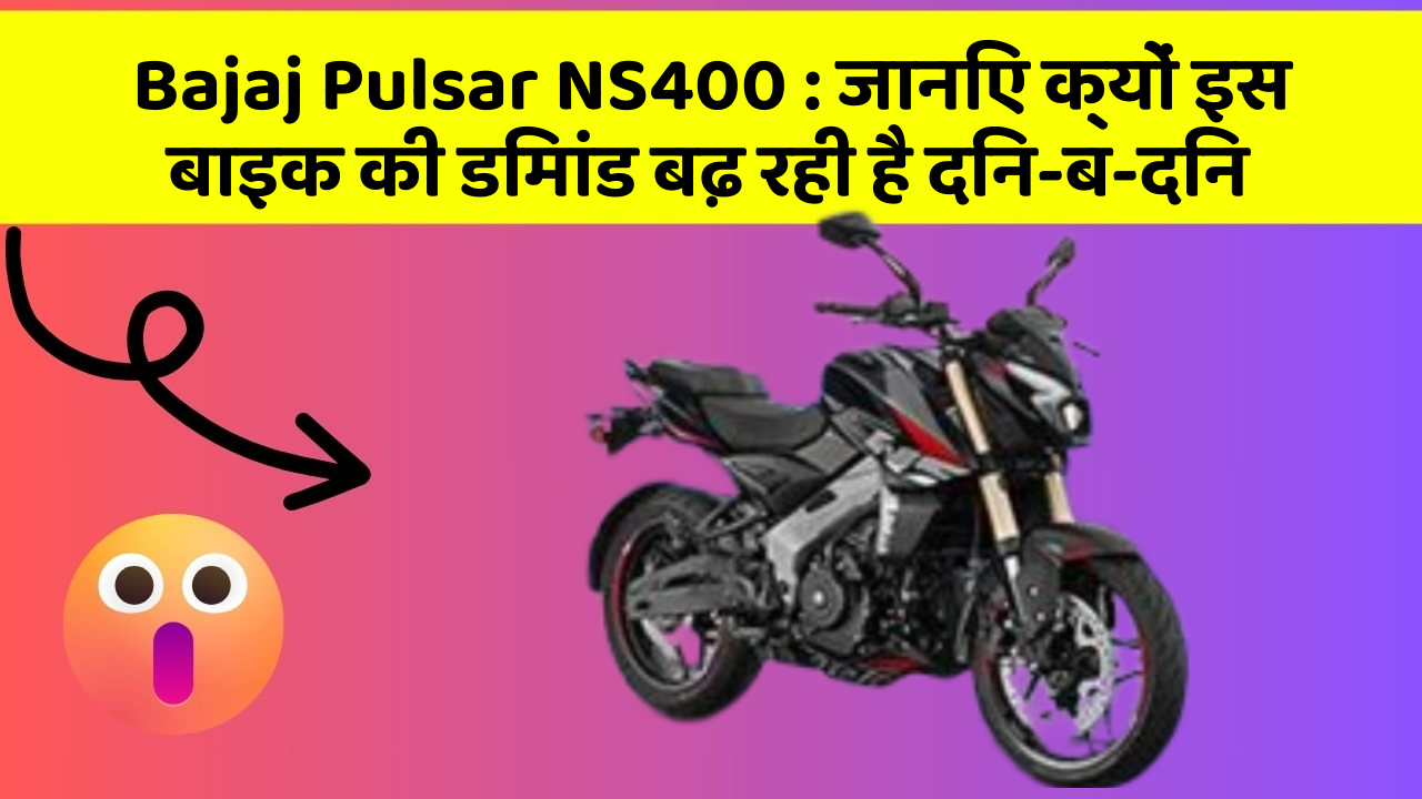 Bajaj Pulsar NS400: क्या कार में इन फीचर की जानकारी आपको है?