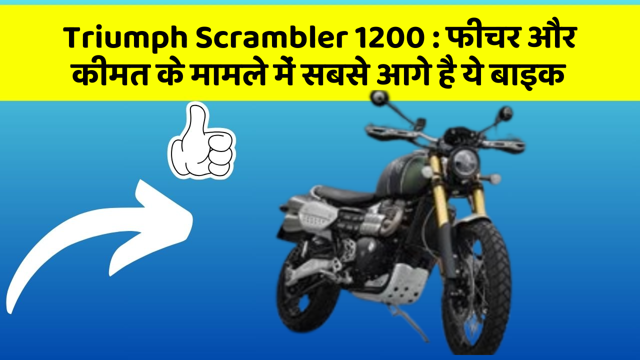 Triumph Scrambler 1200: फीचर और कीमत के मामले में सबसे आगे है ये बाइक