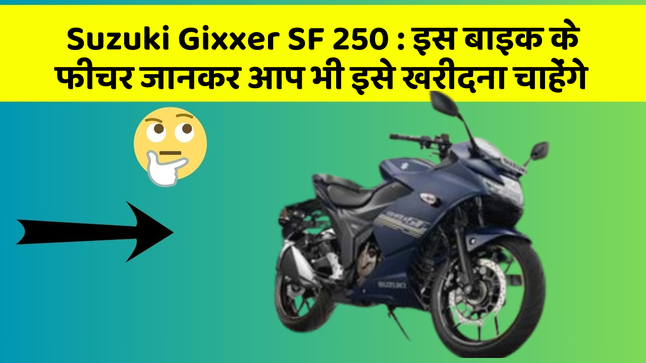 Suzuki Gixxer SF 250: इस बाइक के फीचर जानकर आप भी इसे खरीदना चाहेंगे