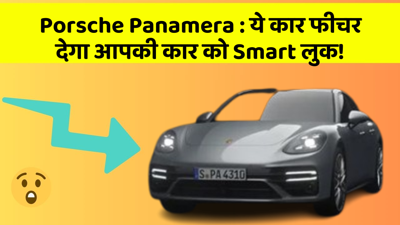 Porsche Panamera: ये कार फीचर देगा आपकी कार को Smart लुक!