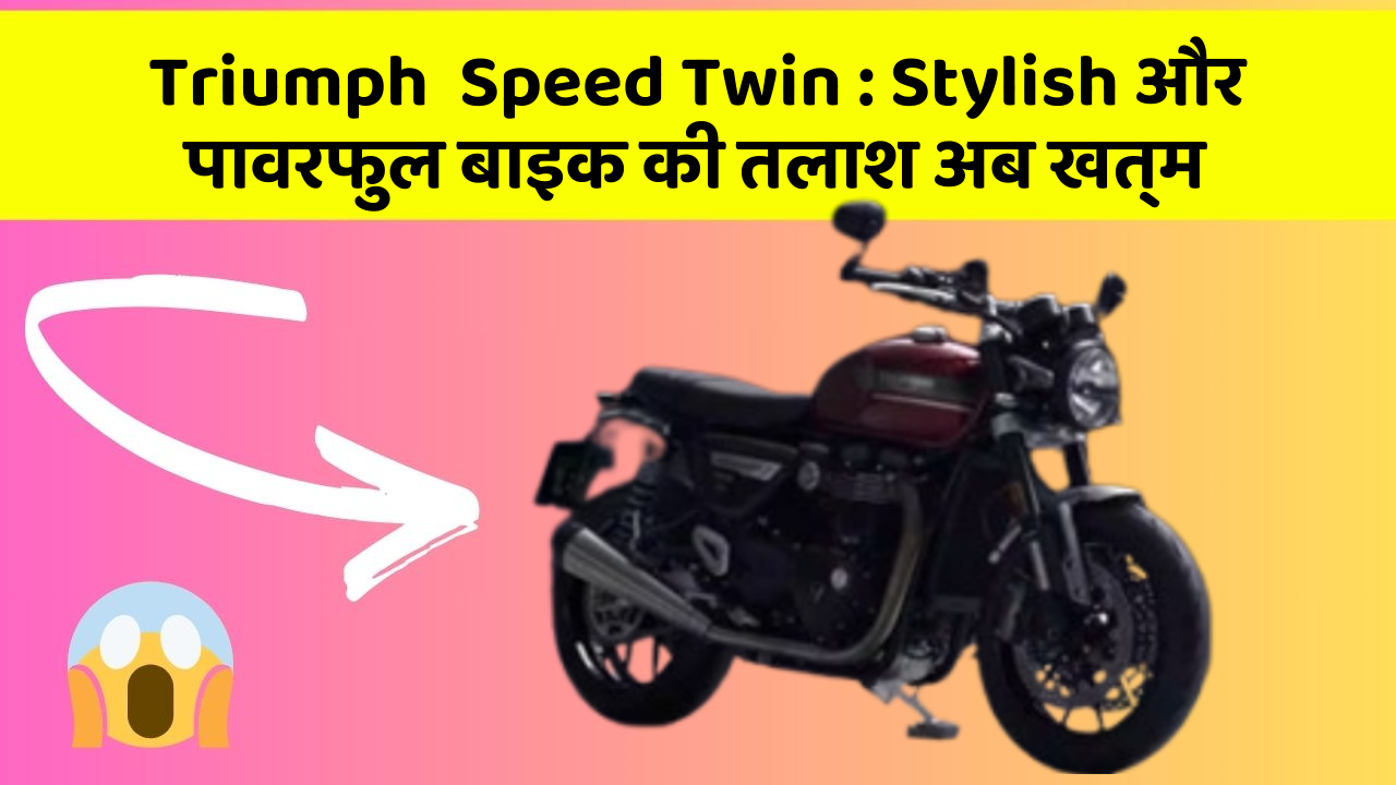 Triumph  Speed Twin : Stylish और पावरफुल बाइक की तलाश अब खत्म