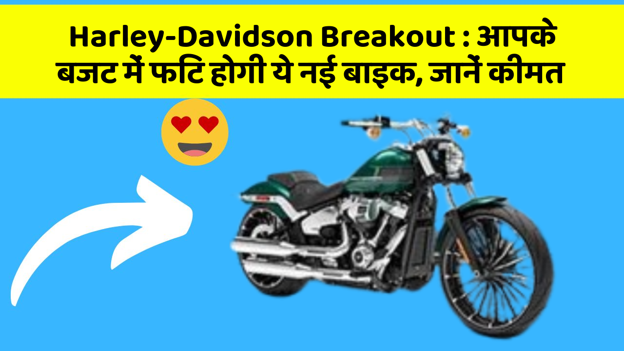 Harley-Davidson Breakout: आपके बजट में फिट होगी ये नई बाइक, जानें कीमत